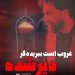 دانلود نوحه غروب است ببرید دگر دیر شده با نوای کربلایی صابر خراسانی دانلود نوحه غروب است ببرید دگر دیر شده با نوای کربلایی صابر خراسانی