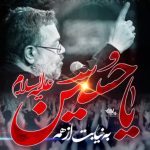 دانلود نوحه به نیابت از همه یاحسین (ع) با نوای حاج محمود کریمی