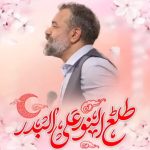 مولودی شور طلع النور علی البدر با صدای حاج محمود کریمی مولودی شور طلع النور علی البدر با صدای حاج محمود کریمی