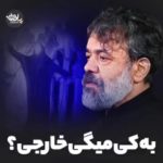 نوحه به کی میگی خارجی؟ با نوای حاج محمود کریمی نوحه به کی میگی خارجی؟ با نوای حاج محمود کریمی
