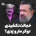 دانلود نوحه خجالت نکشیدی نوکر ما رو زدی؟‌ با نوای حاج محمود کریمی
