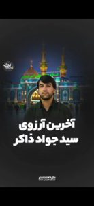 دانلود نوحه در جلسه ای که پرچم زده باشن با احترام رد بشیم با نوای مرحوم سیدجواد ذاکر نوحه در جلسه ای که پرچم زده باشن