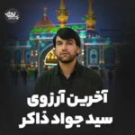 دانلود نوحه در جلسه ای که پرچم زده باشن با احترام رد بشیم با نوای مرحوم سیدجواد ذاکر دانلود نوحه در جلسه ای که پرچم زده باشن با احترام رد بشیم با نوای مرحوم سیدجواد ذاکر