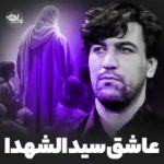 دانلود نوحه عاشق سیدالشهدا با نوای مرحوم سیدجواد ذاکر دانلود نوحه عاشق سیدالشهدا با نوای مرحوم سیدجواد ذاکر