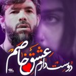 دانلود مداحی احساسی دوست دارم عشق خاصم با صدای کربلایی حسین ستوده