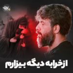 دانلود مداحی استودیویی از خرابه دیگه بیزارم با نوای کربلایی حسین ستوده
