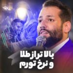 مولودی بالاتر از طلا و نرخ تورم با صدای کربلایی امیر برومند مولودی بالاتر از طلا و نرخ تورم با صدای کربلایی امیر برومند