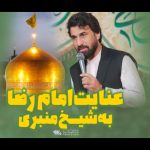 سخنرانی صابر خراسانی با موضوع عنایت امام رضا به شیخ منبری سخنرانی صابر خراسانی با موضوع عنایت امام رضا به شیخ منبری