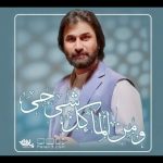 نوحه و من الما کل شی حی همه مدیون حضرت آبیم با نوای صابر خراسانی نوحه و من الما کل شی حی همه مدیون حضرت آبیم با نوای صابر خراسانی