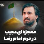 سخنرانی صابر خراسانی معجزه ای عجیب در حرم امام رضا سخنرانی صابر خراسانی معجزه ای عجیب در حرم امام رضا