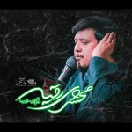 دانلود مداحی شور محشری رقیه با صدای کربلایی محمدرضا ناصری دانلود مداحی شور محشری رقیه با صدای کربلایی محمدرضا ناصری