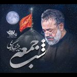 دانلود مداحی شب جمعه حرمش دیدنیه با نوای حاج محمود کریمی دانلود مداحی شب جمعه حرمش دیدنیه با نوای حاج محمود کریمی