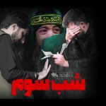 دانلود نوحه شب سوم با نوای کربلایی حسین ستوده و صابر خراسانی دانلود نوحه شب سوم با نوای کربلایی حسین ستوده و صابر خراسانی