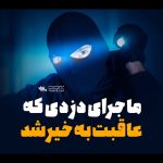 دانلود شعرخوانی ماجرای دزدی که عاقبت به خیر شد با نوای کربلایی صابر خراسانی دانلود شعرخوانی ماجرای دزدی که عاقبت به خیر شد با نوای کربلایی صابر خراسانی