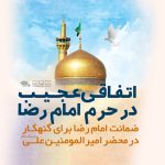 دانلود روایت گری اتفاقی عجیب در حرم امام رضا با صدای صابر خراسانی دانلود روایت گری اتفاقی عجیب در حرم امام رضا با صدای صابر خراسانی