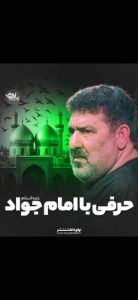 روضه حرفی با امام جواد