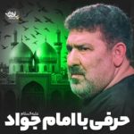 دانلود روضه حرفی با امام جواد عليه السلام با نوای حاج سعید حدادیان دانلود روضه حرفی با امام جواد عليه السلام با نوای حاج سعید حدادیان