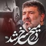 دانلود روضه سنگین میخ در سرخ شد با نوای حاج سعید حدادیان