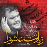 دانلود نوحه زیبای زیارت عاشورا با نوای حاج حیدر خمسه دانلود نوحه زیبای زیارت عاشورا با نوای حاج حیدر خمسه