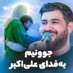 دانلود مولودی شور جوونیم به فدای علی اکبر با صدای کربلایی حسن عطایی دانلود مولودی شور جوونیم به فدای علی اکبر با صدای کربلایی حسن عطایی