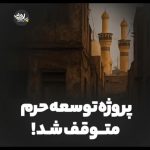 دانلود نوحه پروژه توسعه حرم متوقف شد با نوای حاج حیدر خمسه دانلود نوحه پروژه توسعه حرم متوقف شد با نوای حاج حیدر خمسه