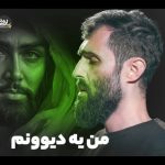 دانلود مداحی من یه دیوونم با صدای کربلایی سیدعلی مومنی دانلود مداحی من یه دیوونم با صدای کربلایی سیدعلی مومنی