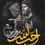 مداحی احب الله من احب حسینا با نوای کربلایی سیدعلی مومنی مداحی احب الله من احب حسینا با نوای کربلایی سیدعلی مومنی