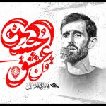 دانلود مداحی زمینه عشق حسین با صدای کربلایی سیدعلی مومنی دانلود مداحی زمینه عشق حسین با صدای کربلایی سیدعلی مومنی