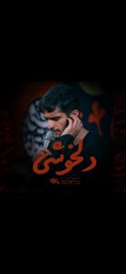 دلخوشی زیاده توی زندگی