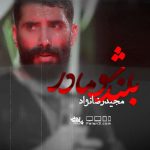 دانلود مداحی فاطمیه بلندشو مادر با صدای کربلایی مجید رضانژاد دانلود مداحی فاطمیه بلندشو مادر با صدای کربلایی مجید رضانژاد