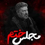 دانلود روضه مجلس ختم با نوای حاج سعید حدادیان دانلود روضه مجلس ختم با نوای حاج سعید حدادیان