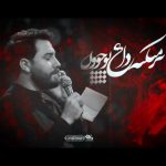 دانلود مداحی پیر میکنه داغ تو جوون با صدای کربلایی امین قدیم