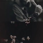 مداحی آه یوماه شهادت حضرت فاطمه زهرا سلام الله علیها با صدای امین قدیم مداحی آه یوماه شهادت حضرت فاطمه زهرا سلام الله علیها با صدای امین قدیم
