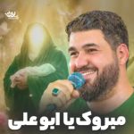 مولودی مبروک یا ابوعلی با صدای کربلایی حسن عطایی مولودی مبروک یا ابوعلی با صدای کربلایی حسن عطایی