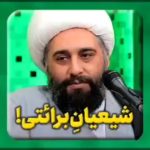 سخنرانی حجت الاسلام والمسلمین حامد کاشانی موضوع شیعیان برائتی