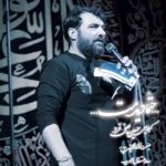 مداحی احساسی حتما دیدمت با نوای کربلایی حسین عینی فرد مداحی احساسی حتما دیدمت با نوای کربلایی حسین عینی فرد