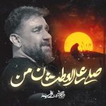 دانلود روضه سنگین صلی علی عطشان من با نوای کربلایی علی پورکاوه دانلود روضه سنگین صلی علی عطشان من با نوای کربلایی علی پورکاوه