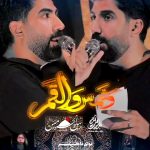 دانلود مداحی شور والشمس والقمر با صدای رسول برنا دانلود مداحی شور والشمس والقمر با صدای رسول برنا