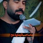 مداحی احساسی یا صاحب الزمان زینت عرش و آسمان با نوای رسول برنا مداحی احساسی یا صاحب الزمان زینت عرش و آسمان با نوای رسول برنا