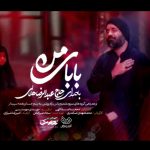 دانلود نماهنگ بابای من با صدای حاج عبدالرضا هلالی دانلود نماهنگ بابای من با صدای حاج عبدالرضا هلالی
