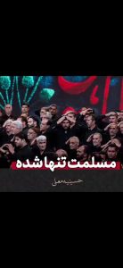مداحی مسلمت تنها شده