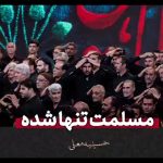 دانلود مداحی مسلمت تنها شده با صدای کربلایی سیدمجید بنی فاطمه برنامه حسینیه معلی