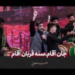مداحی جان آقام سنه قربان آقام با صدای سیدمجید بنی فاطمه برنامه حسینیه معلی مداحی جان آقام سنه قربان آقام با صدای سیدمجید بنی فاطمه برنامه حسینیه معلی