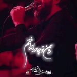 دانلود نوحه رو تن تو چادر انداختم با نوای کربلایی حسین ستوده دانلود نوحه رو تن تو چادر انداختم با نوای کربلایی حسین ستوده