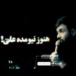 دانلود نوحه هنوز نیومده علی با نوای کربلایی حسین ستوده دانلود نوحه هنوز نیومده علی با نوای کربلایی حسین ستوده