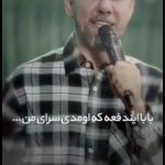 نوحه بابا ایندفعه که اومدی سرای من یه عصا هدیه بیار برای من با نوای حسن حسین خانی نوحه بابا ایندفعه که اومدی سرای من یه عصا هدیه بیار برای من با نوای حسن حسین خانی
