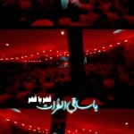 مداحی یا ساقی الفرات قمر یا قمر هیئت لواءالزینب قم با صدای کربلایی پیام کیانی