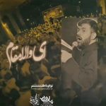مداحی ای والا مقام یاام البنین با نوای کربلایی حسین ستوده مداحی ای والا مقام یاام البنین با نوای کربلایی حسین ستوده