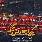 نماهنگ یکی اینجا دلش تنگه با صدای کربلایی امین قدیم نماهنگ یکی اینجا دلش تنگه با صدای کربلایی امین قدیم