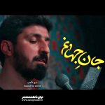 نماهنگ جان جهانم با صدای کربلایی پیام کیانی نماهنگ جان جهانم با صدای کربلایی پیام کیانی